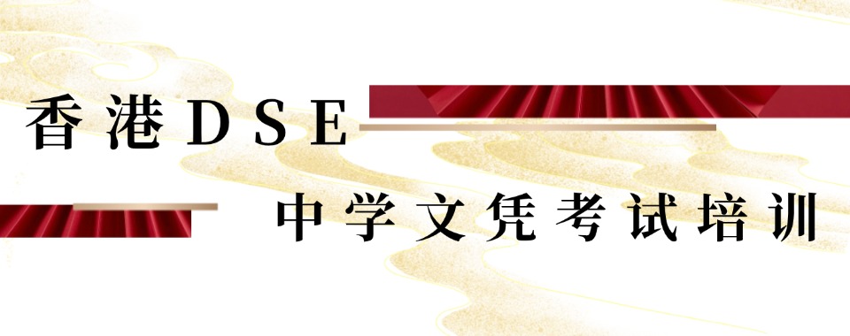 快收藏→广州香港dse中学文凭考试培训机构排名前三一览名单公布